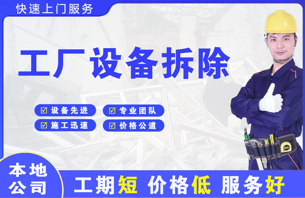 郴州工厂设备拆除